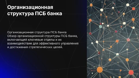 схему организационной структуры ПСБ банка