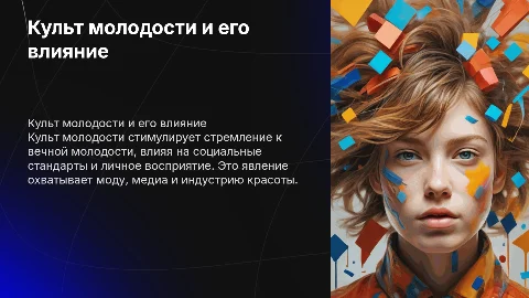 культ молодости