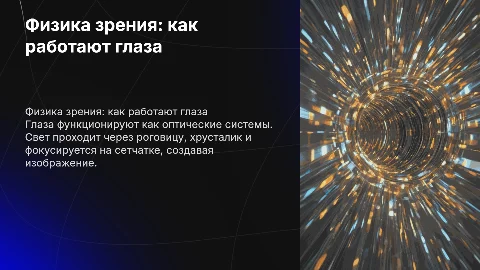 глаза с точки зрения физики