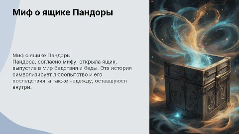 Презентация на английском языке о мифе Пандоры