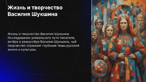 Жизнь и творчество Шукшина