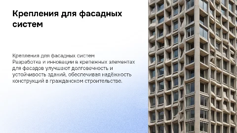 Разработка деталей крепления фасадных систем в строительстве