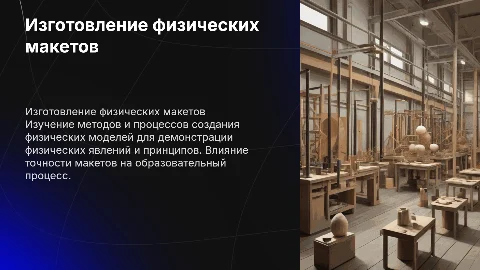 изготовление моделей макетов, в физике