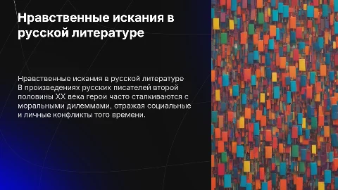 Нравственные искания героев русской литературы XX века