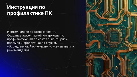 Составление инструкции по профилактике ПК