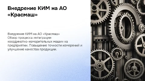 «Внедрения координатно-измерительных машин КИМ на АО «Красмаш»