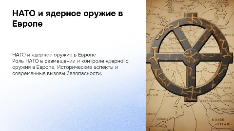 Нато и ядерное оружие в Европе