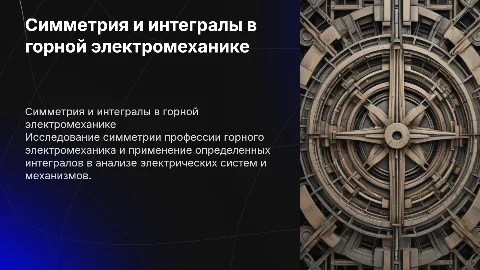 Симметрия и интегралы в профессии горного электромеханика