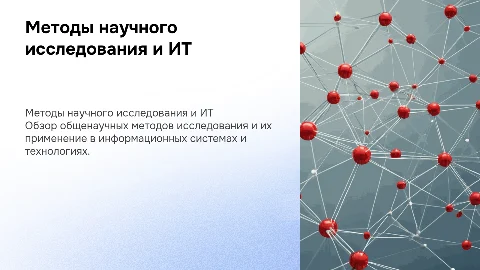 Методы научного исследования и их применение в ИТ