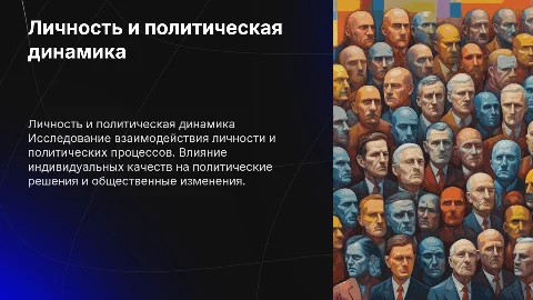 Личность и политика побольше текста меньше картинок