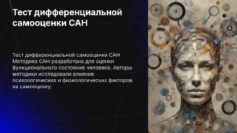 Тест дифференциальной самооценки функционального состояния САН