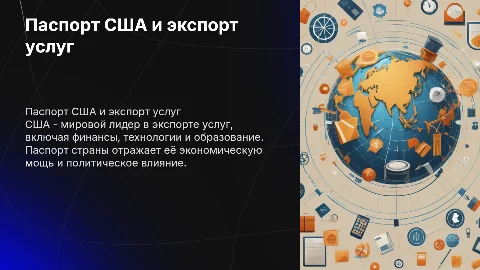 Паспорт Страны США и ее экспорт услуг
