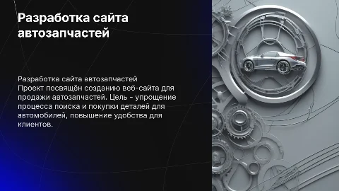 Дипломная работа по разработке сайта автозапчастей