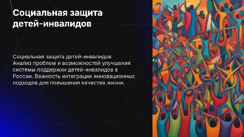 Проблемы и перспективы социальной защиты детей-инвалидов