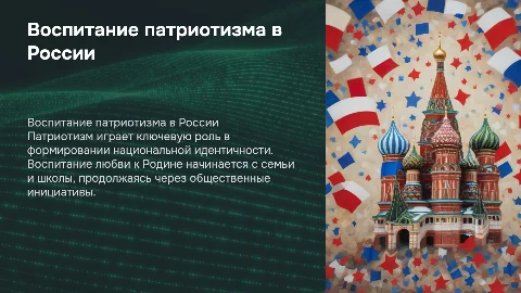 Воспитание патриотизма в России