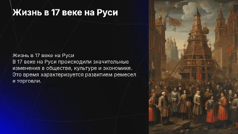 Жизнь человека в 17 веке на Руси: презентация для 7 класса