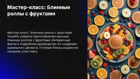 Мастер-класс по приготовлению блинных роллов с фруктами