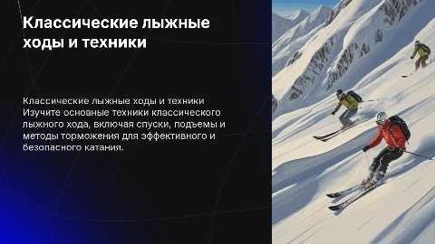 классические лыжные ходы, спуски, подъемы и торможение