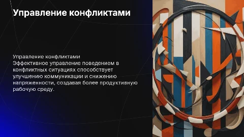 Управление поведением и поведение в конфликтных ситуациях