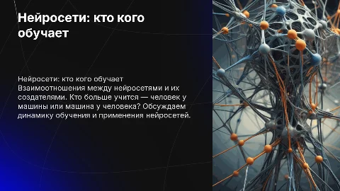 Нейросети: кто кого обучает