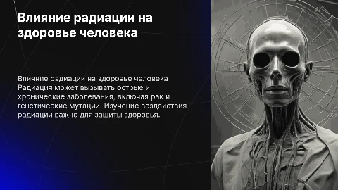Влияние радиации на организм человека, примеры болезней