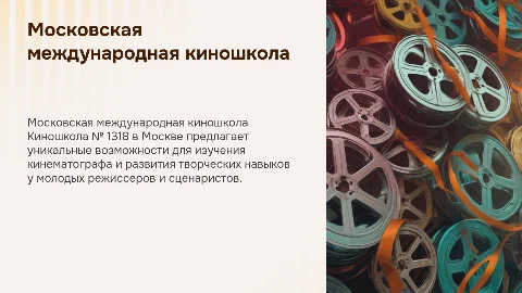 Московская международная киношкола № 1318