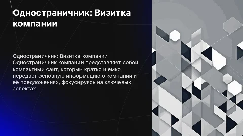 одностраничник компании
