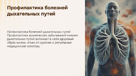 Профилактика хронических болезней нижних дыхательных путей