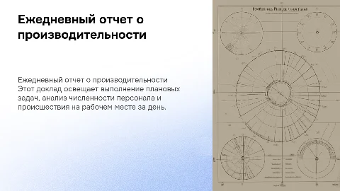 Рабочий ежедневный доклад: план факт, численность, происшествия
