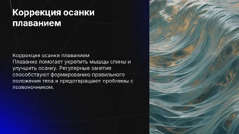 Коррекция осанки средствами плавания