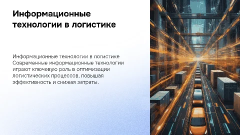 Информационные технологии для оптимизации логистики