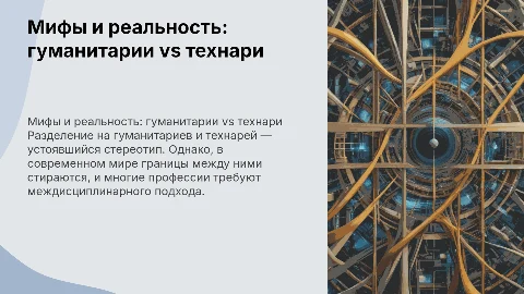Разделение на гуманитариев и технарей: миф или реальность?