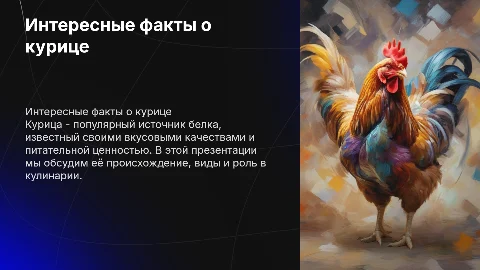 курица