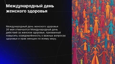 26 мая Международный день действий за женское здоровье