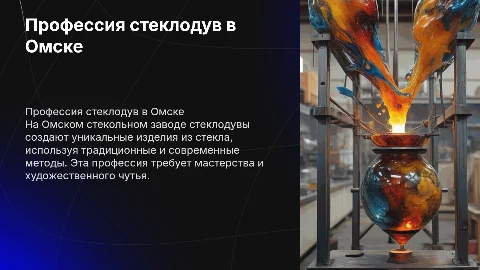 профессия стеклодув на омском стекольном заводе