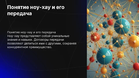 Понятие ноу хау и договоры о его передаче