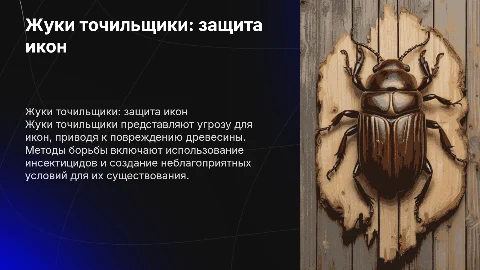 Жуки точильщики: Невидимые враги икон и методы борьбы с ними