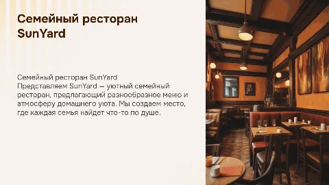 Презентация про ресторанный бизнес SunYard для семей