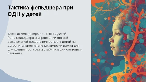 Тактика фельдшера при острой дыхательной недостаточности у детей