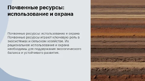 почвенные ресурсы их использование и охрана