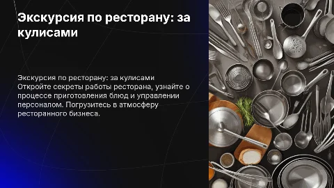 Экскурсия по предприятию общественного питания