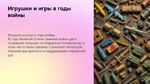 Игрушки и игры времен Великой Отечественной войны