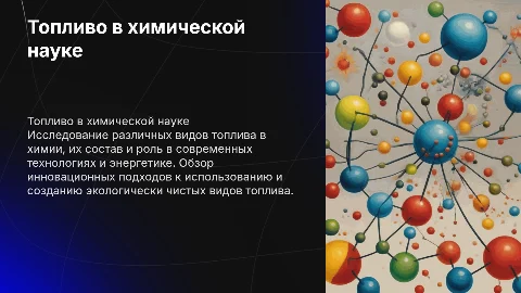 Топливо в химии