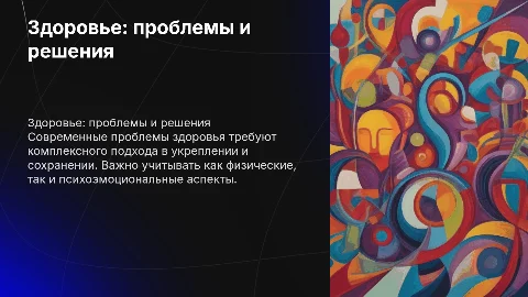 Проблемы здоровья человека и средства их укрепления