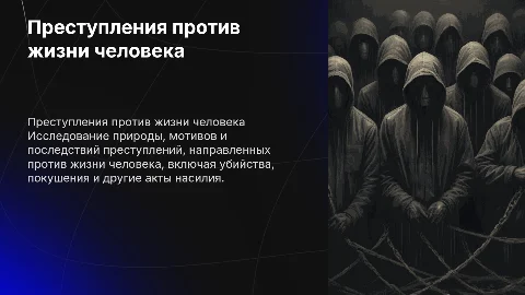 преступления против жизни человека