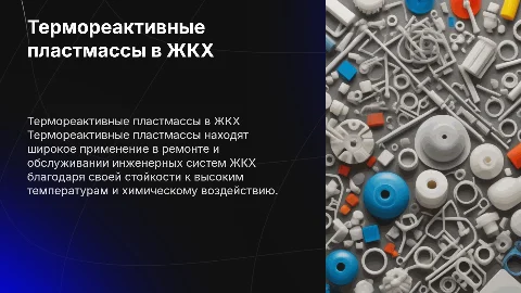 Термореактивные пластмассы для мастеров ЖКХ