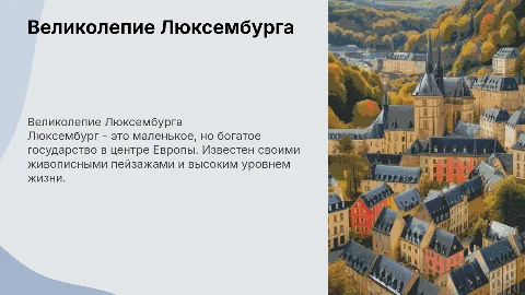 Люксембург