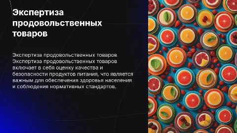 Экспертиза продовольственных товаров