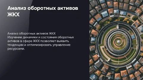 Анализ состояния и движения оборотных активов ЖКХ