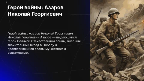 Герой Великой Отечественной войны Азаров Николай Георгиевич